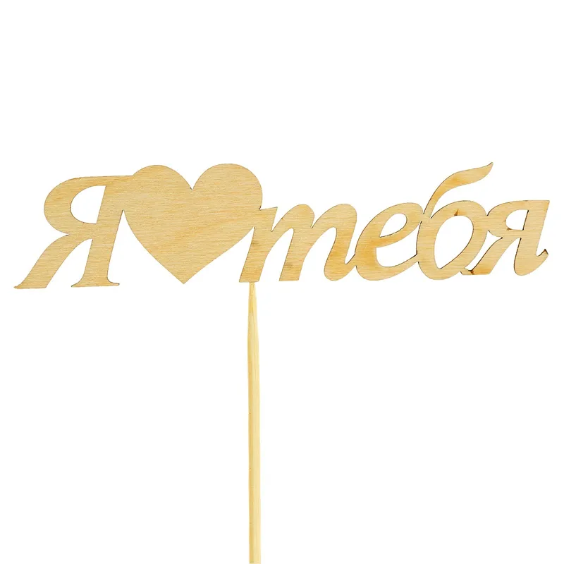 Подарочный топпер Я люблю тебя